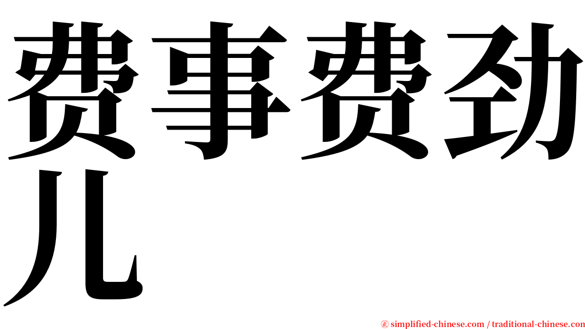 费事费劲儿 serif font