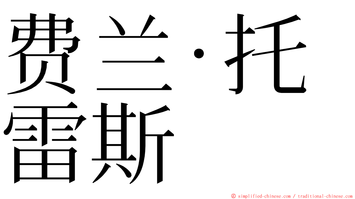 费兰·托雷斯 ming font