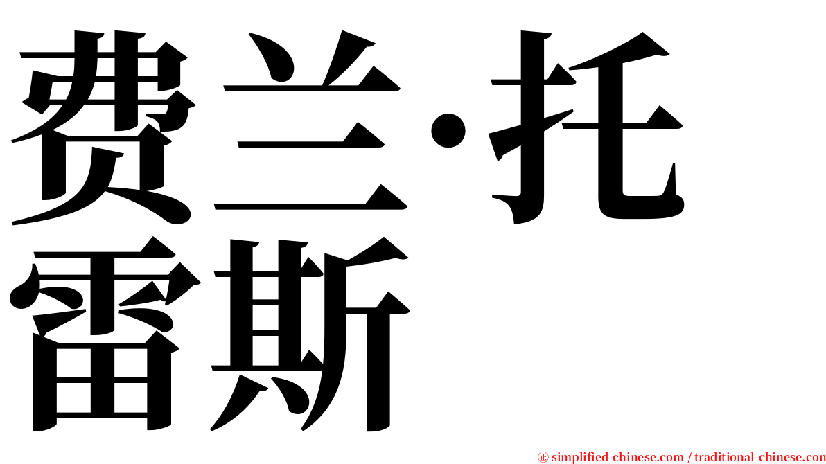 费兰·托雷斯 serif font