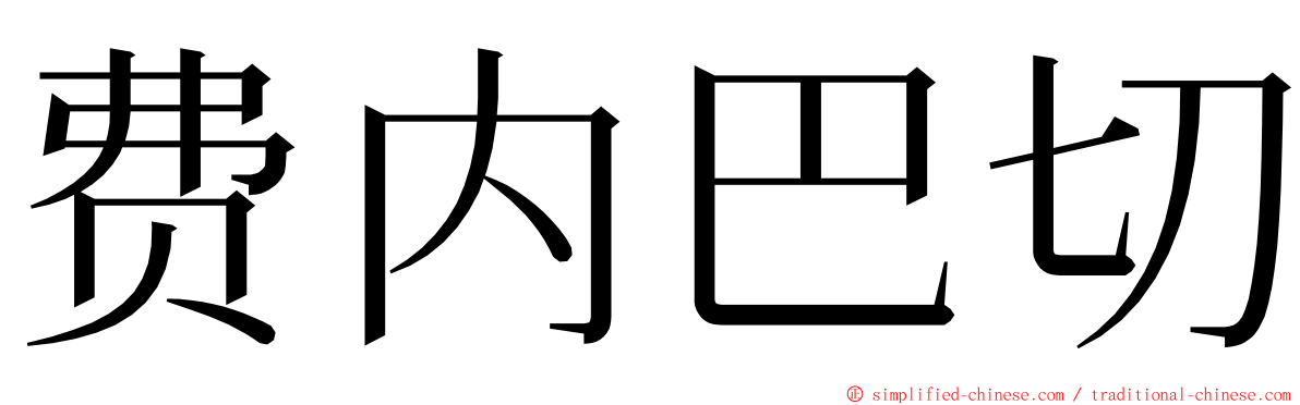 费内巴切 ming font