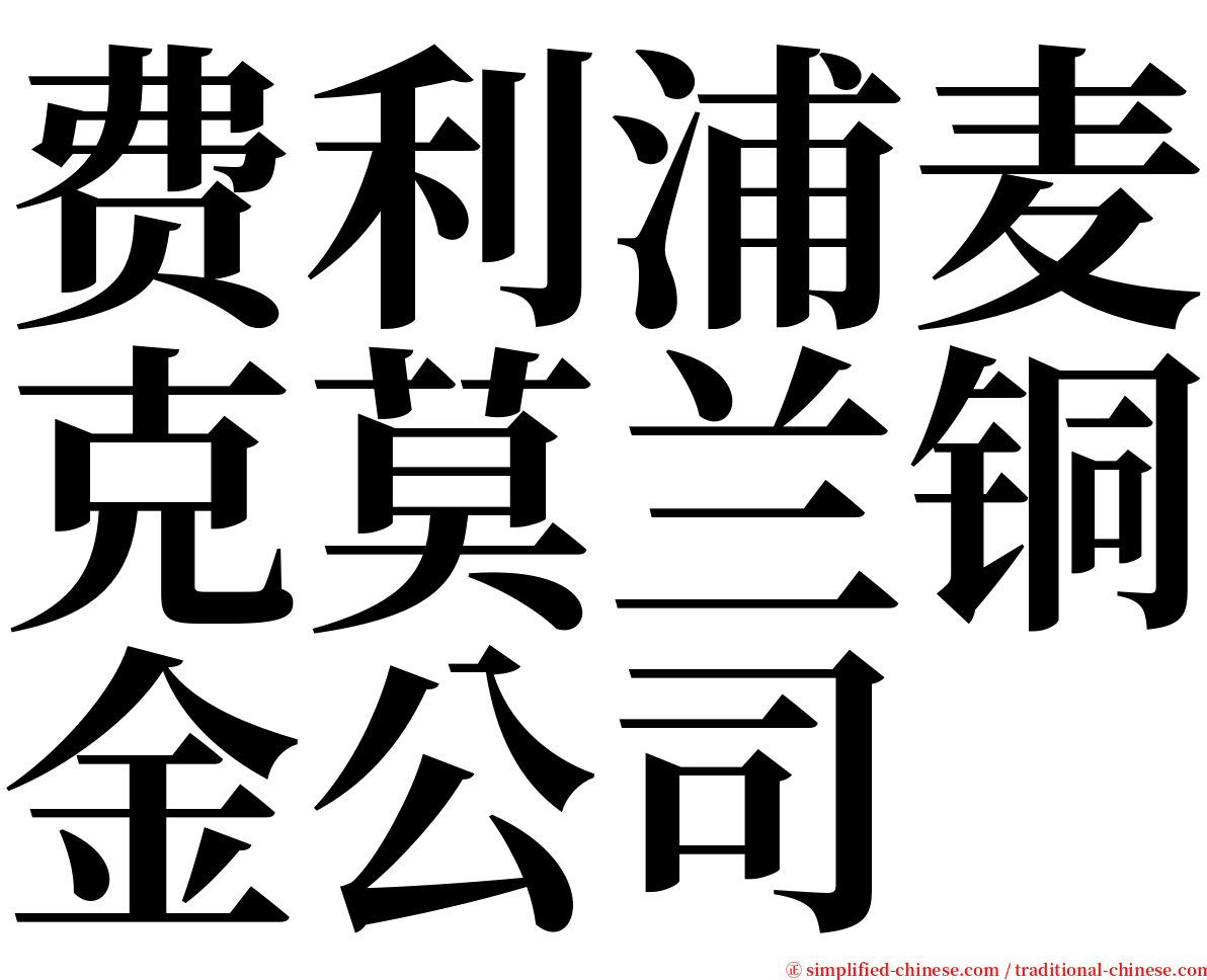 费利浦麦克莫兰铜金公司 serif font