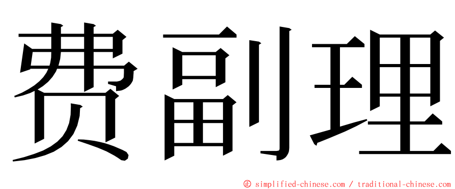 费副理 ming font