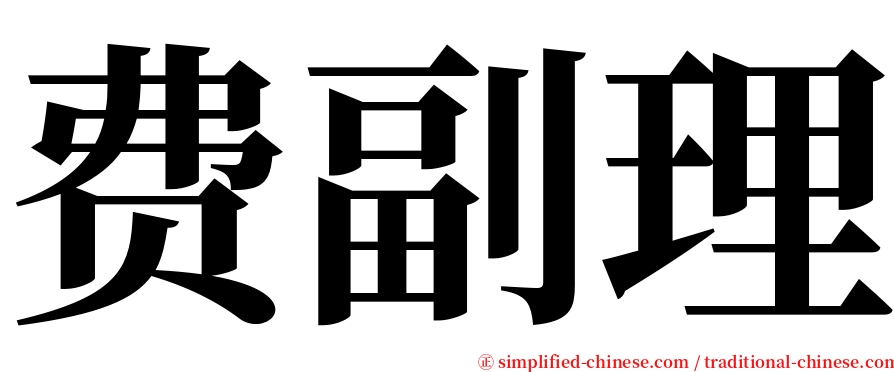 费副理 serif font