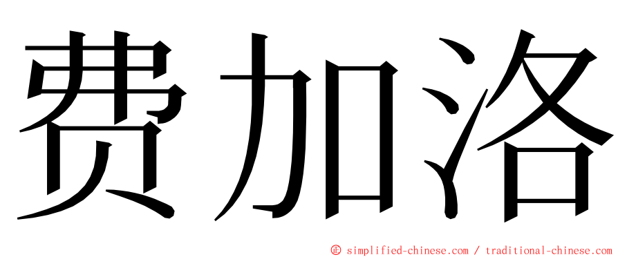费加洛 ming font