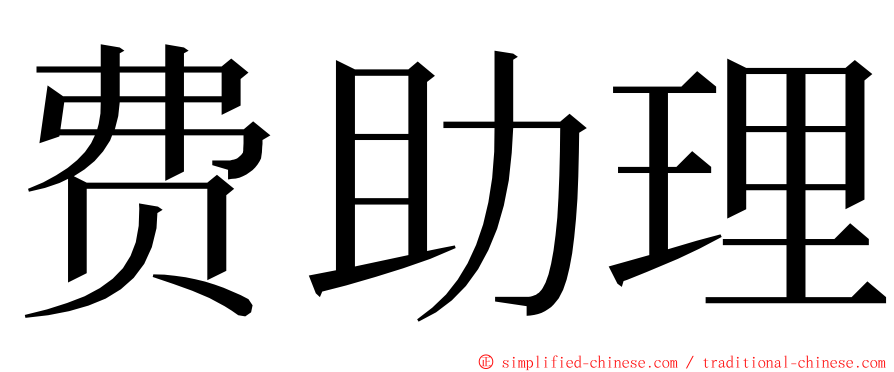 费助理 ming font