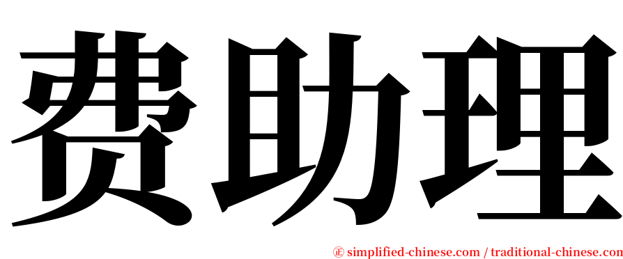 费助理 serif font