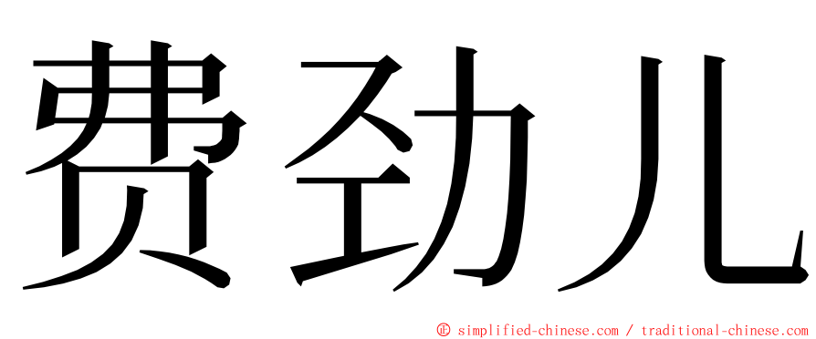 费劲儿 ming font