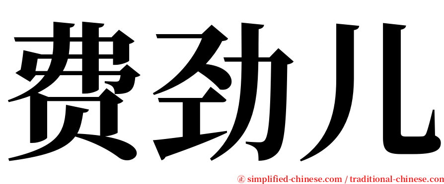 费劲儿 serif font