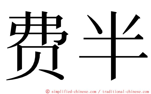 费半 ming font