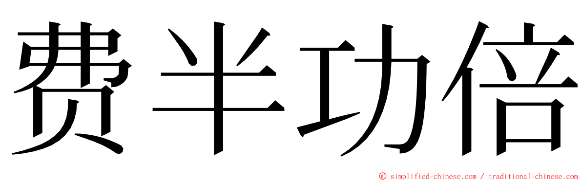 费半功倍 ming font