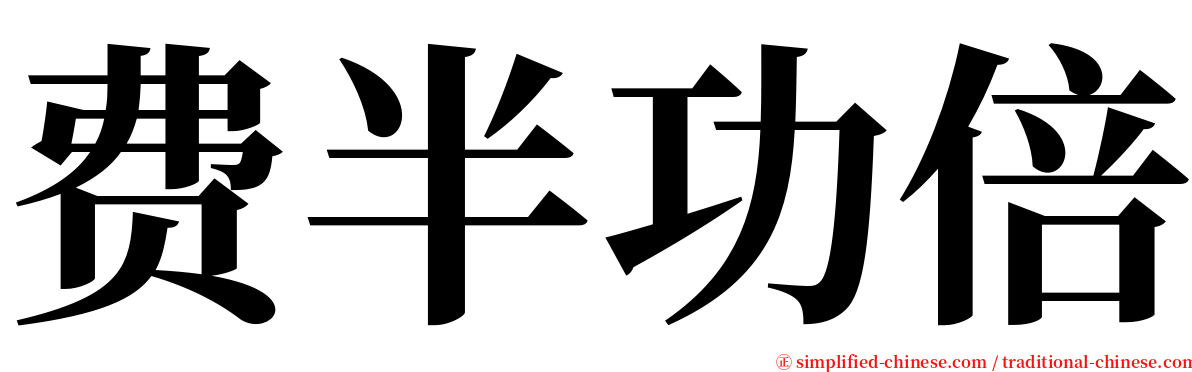 费半功倍 serif font