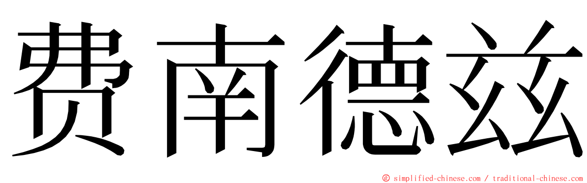 费南德兹 ming font