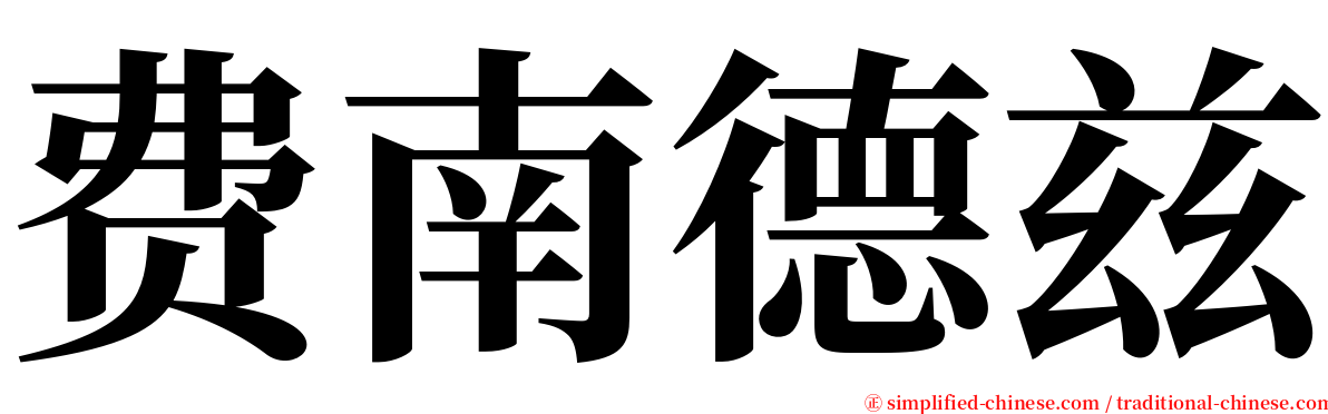 费南德兹 serif font