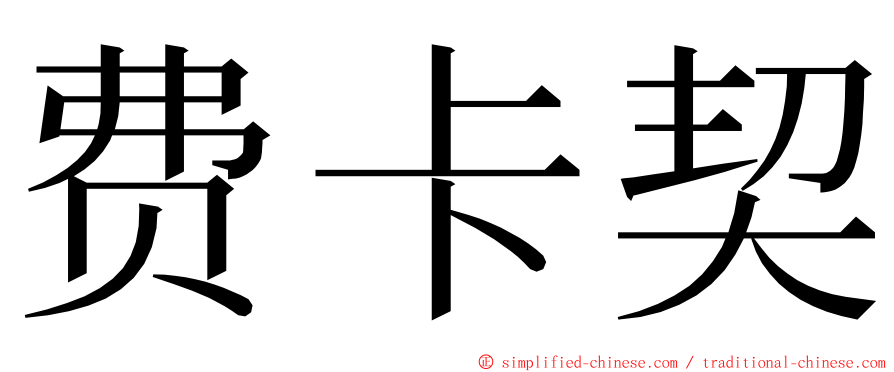 费卡契 ming font