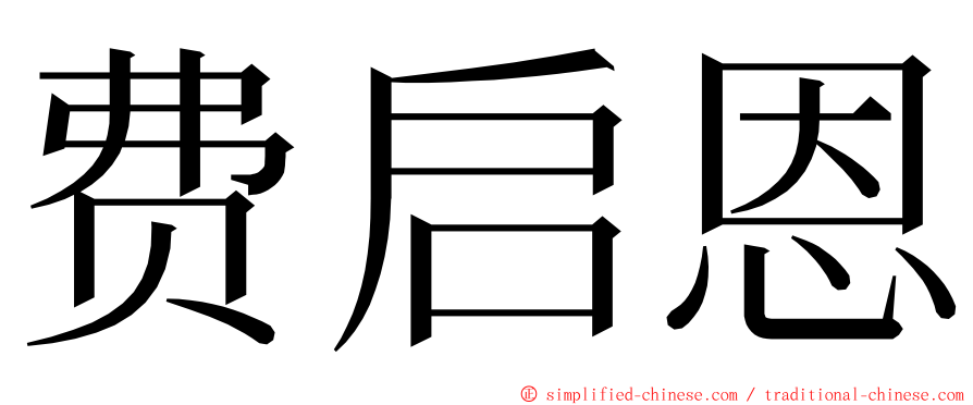 费启恩 ming font