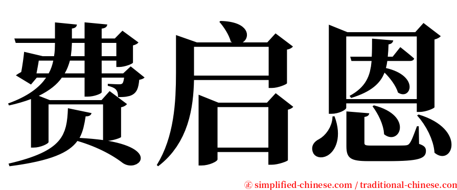 费启恩 serif font