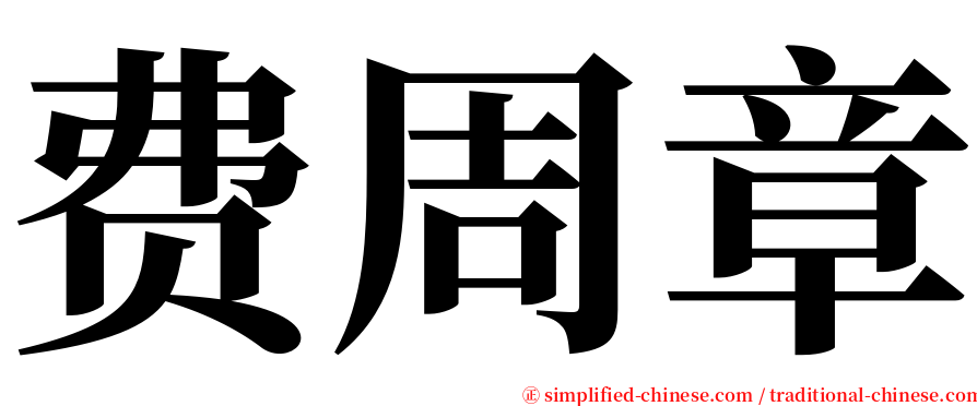 费周章 serif font