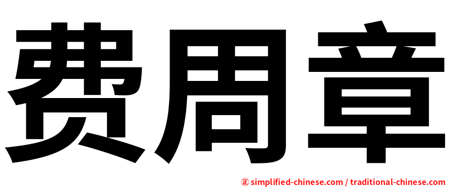 费周章
