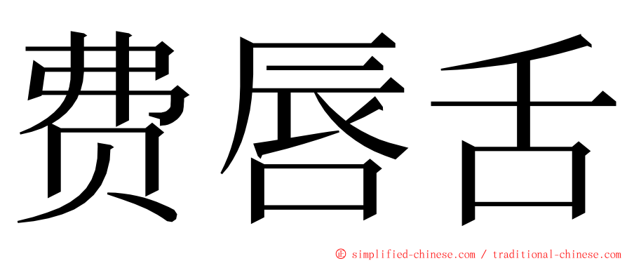 费唇舌 ming font