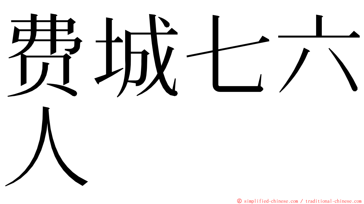 费城七六人 ming font