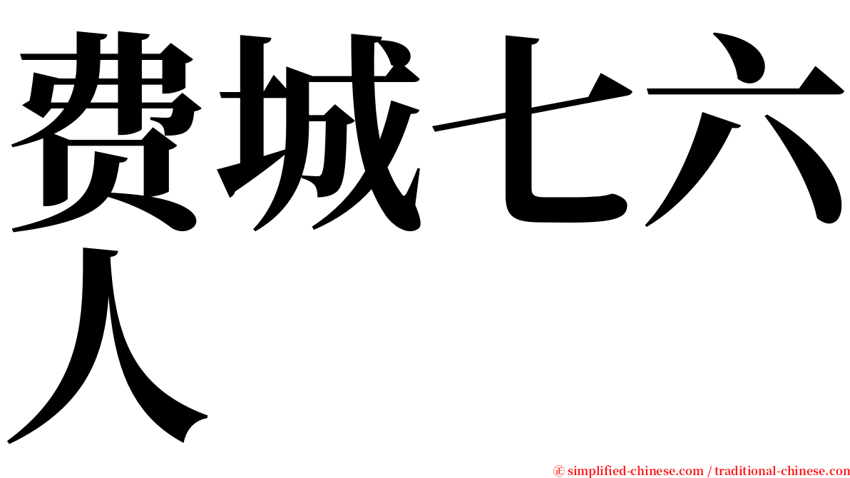 费城七六人 serif font