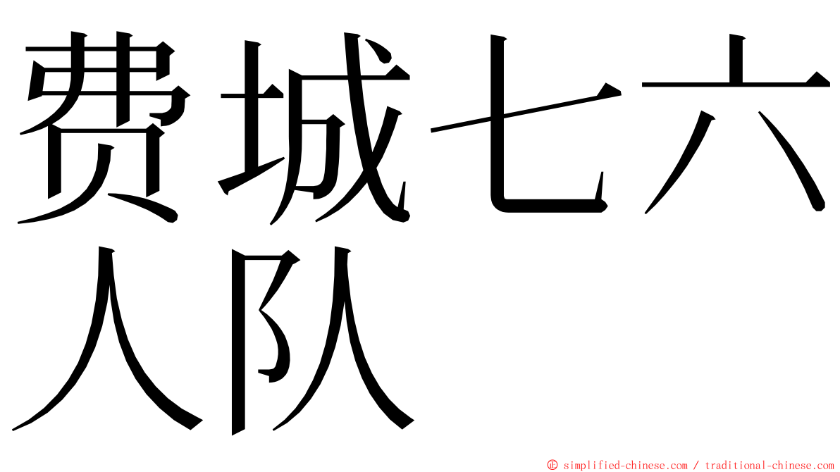 费城七六人队 ming font