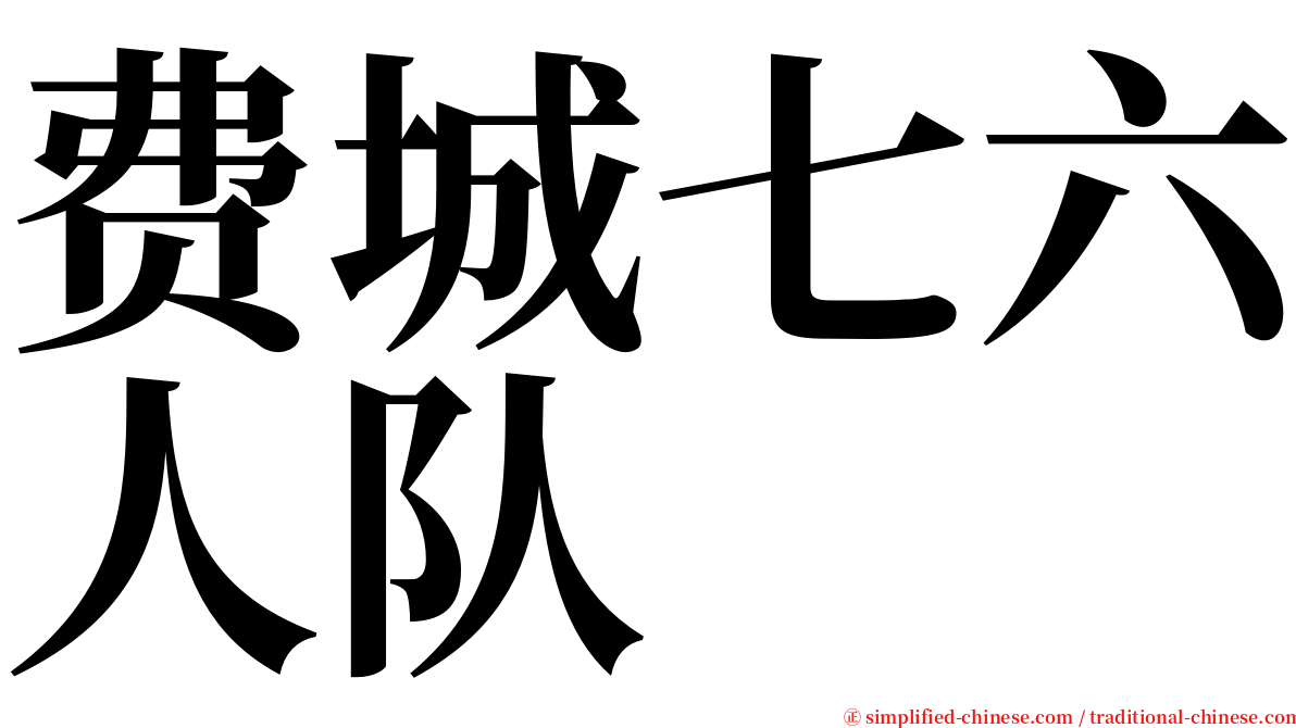 费城七六人队 serif font