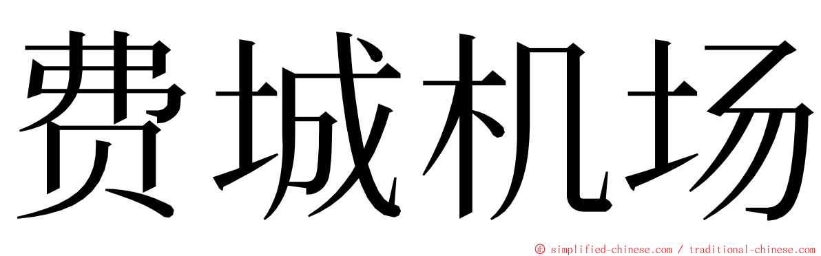 费城机场 ming font