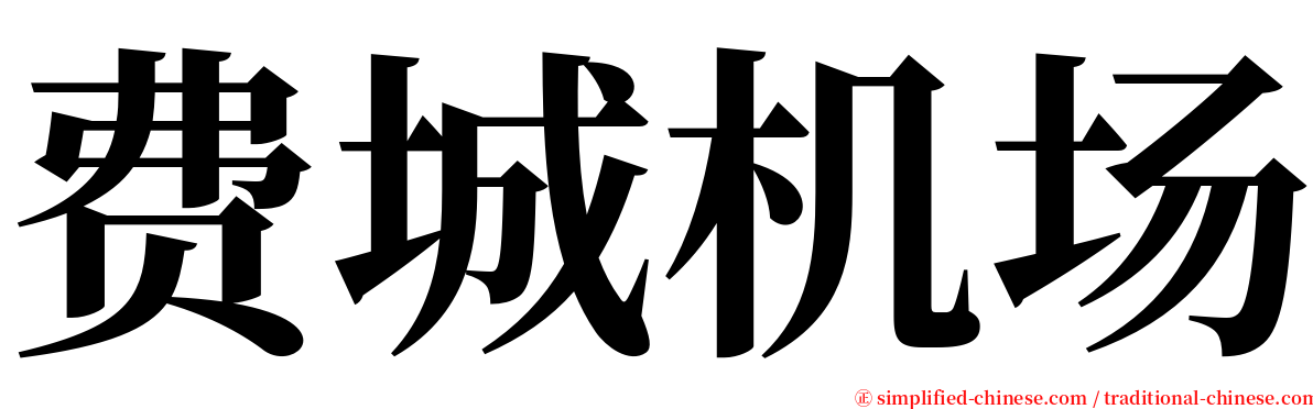 费城机场 serif font