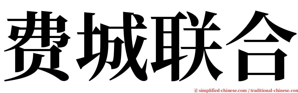 费城联合 serif font