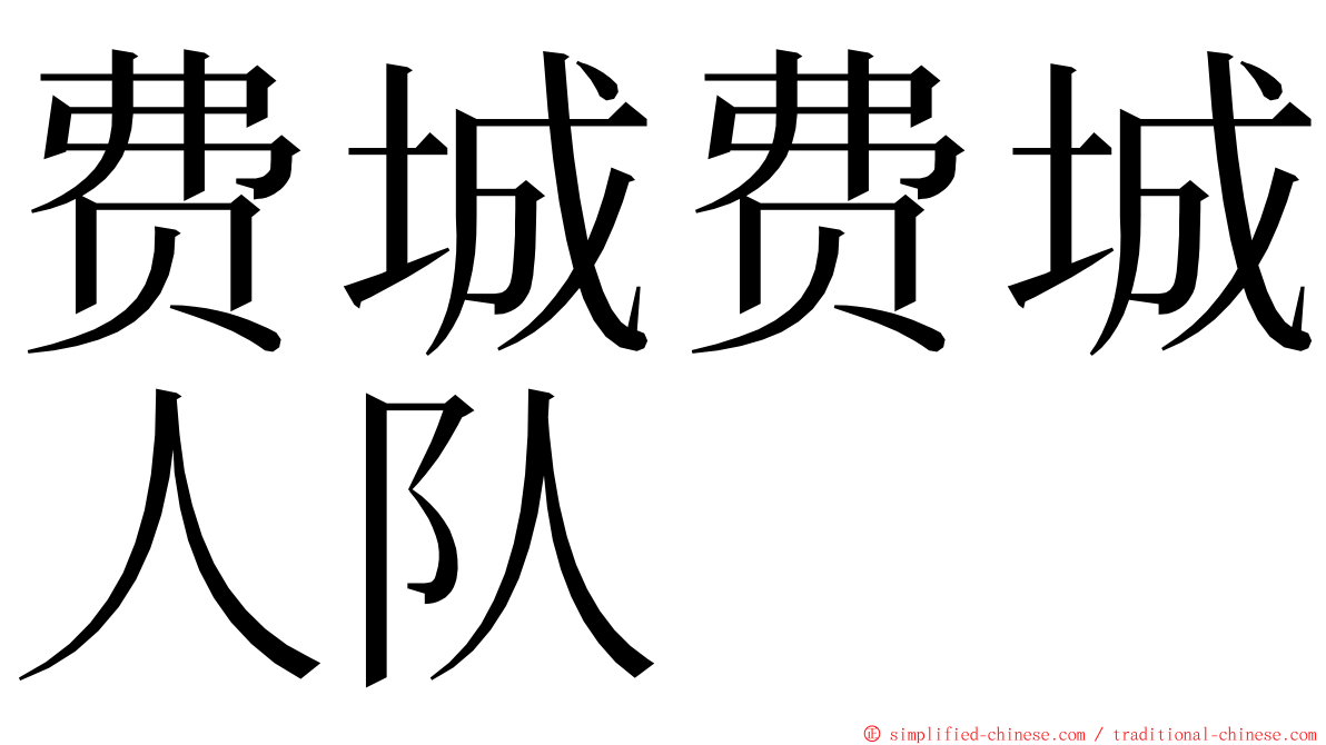 费城费城人队 ming font