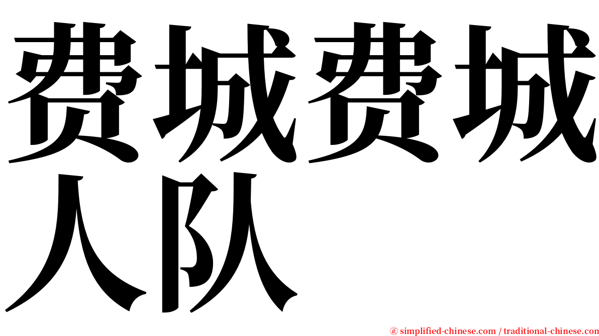 费城费城人队 serif font