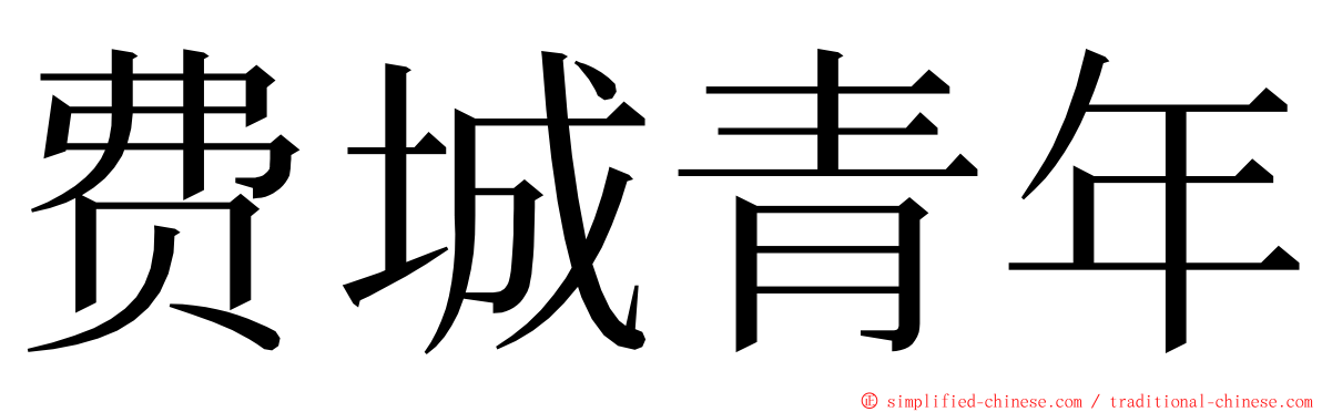 费城青年 ming font