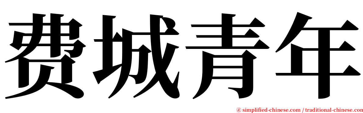 费城青年 serif font