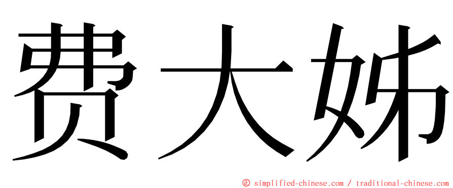 费大姊 ming font