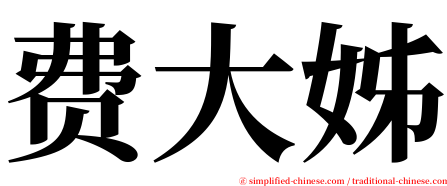 费大姊 serif font