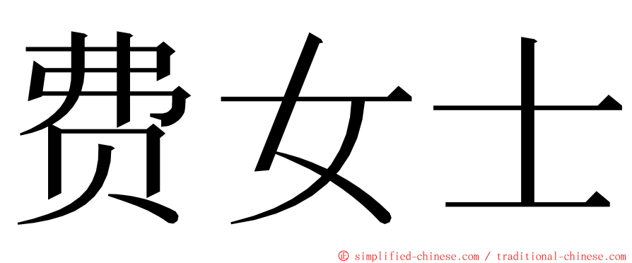 费女士 ming font