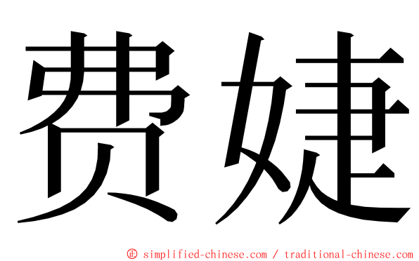 费婕 ming font