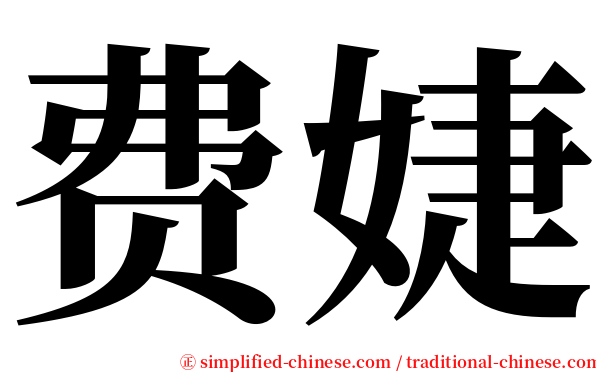 费婕 serif font