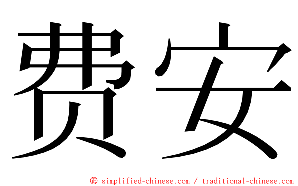 费安 ming font