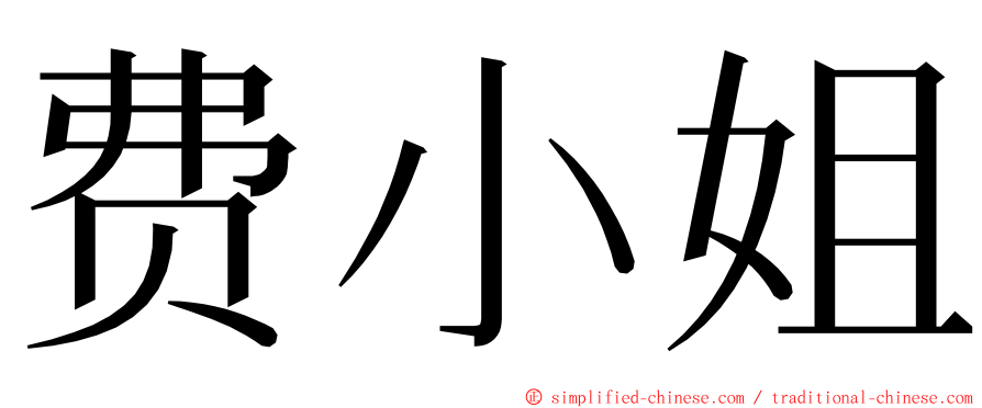 费小姐 ming font