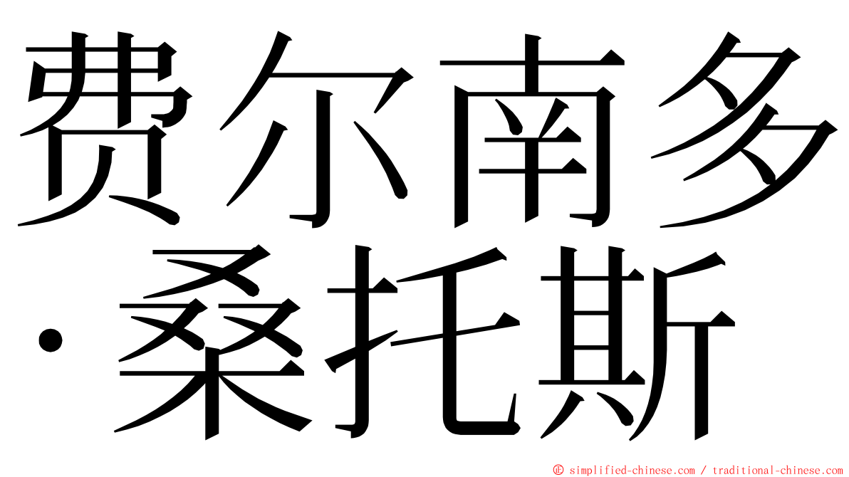 费尔南多·桑托斯 ming font