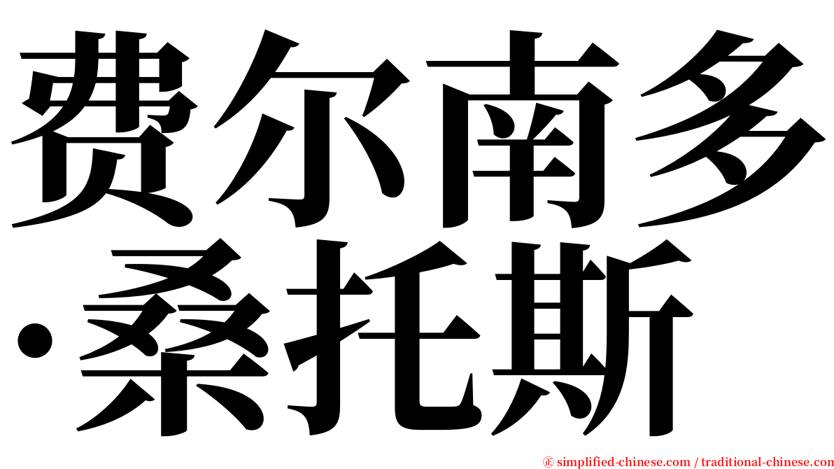 费尔南多·桑托斯 serif font