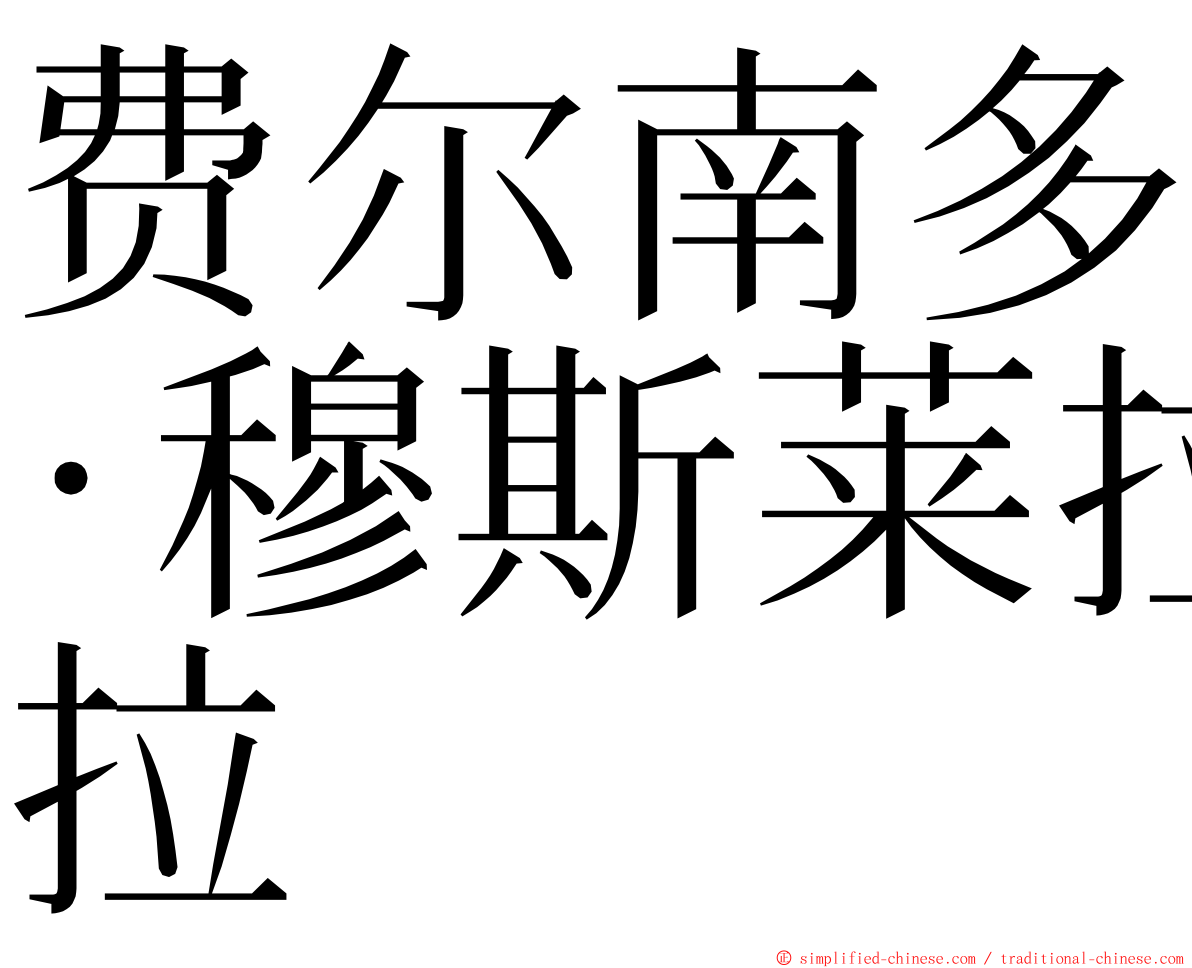 费尔南多·穆斯莱拉 ming font