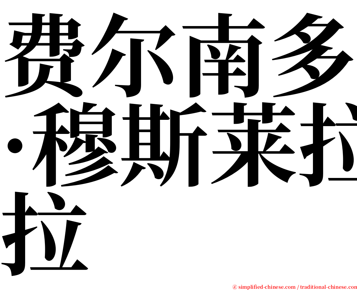 费尔南多·穆斯莱拉 serif font