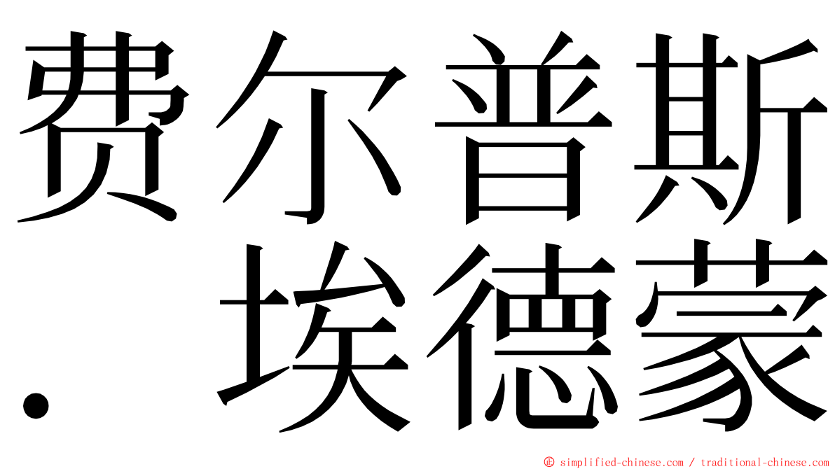 费尔普斯．埃德蒙 ming font