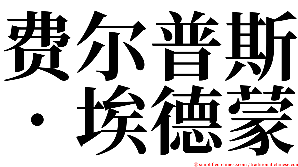 费尔普斯．埃德蒙 serif font