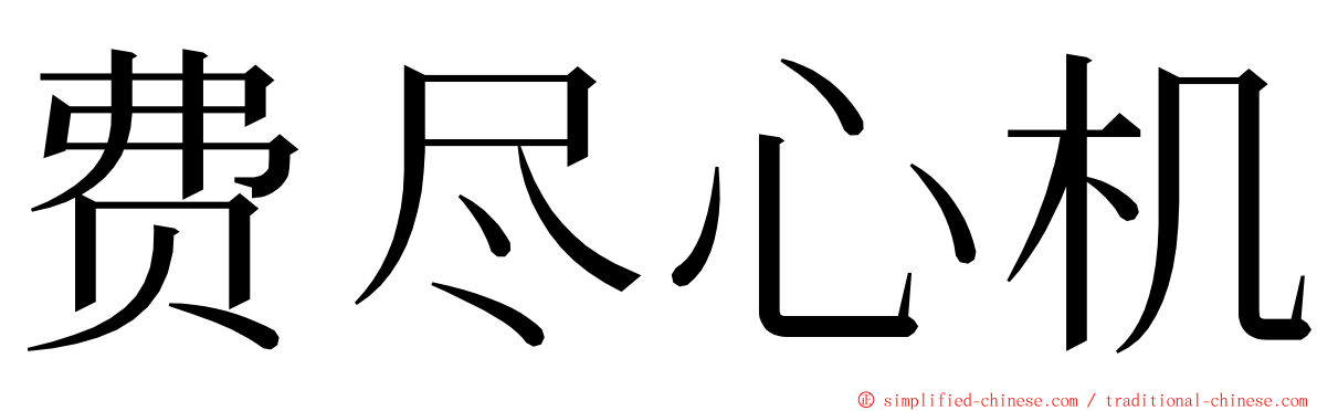 费尽心机 ming font