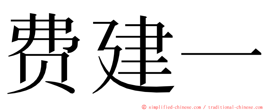 费建一 ming font