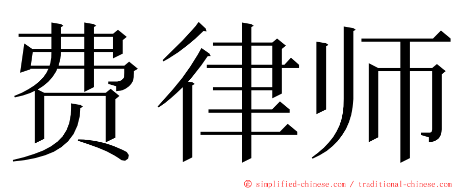 费律师 ming font